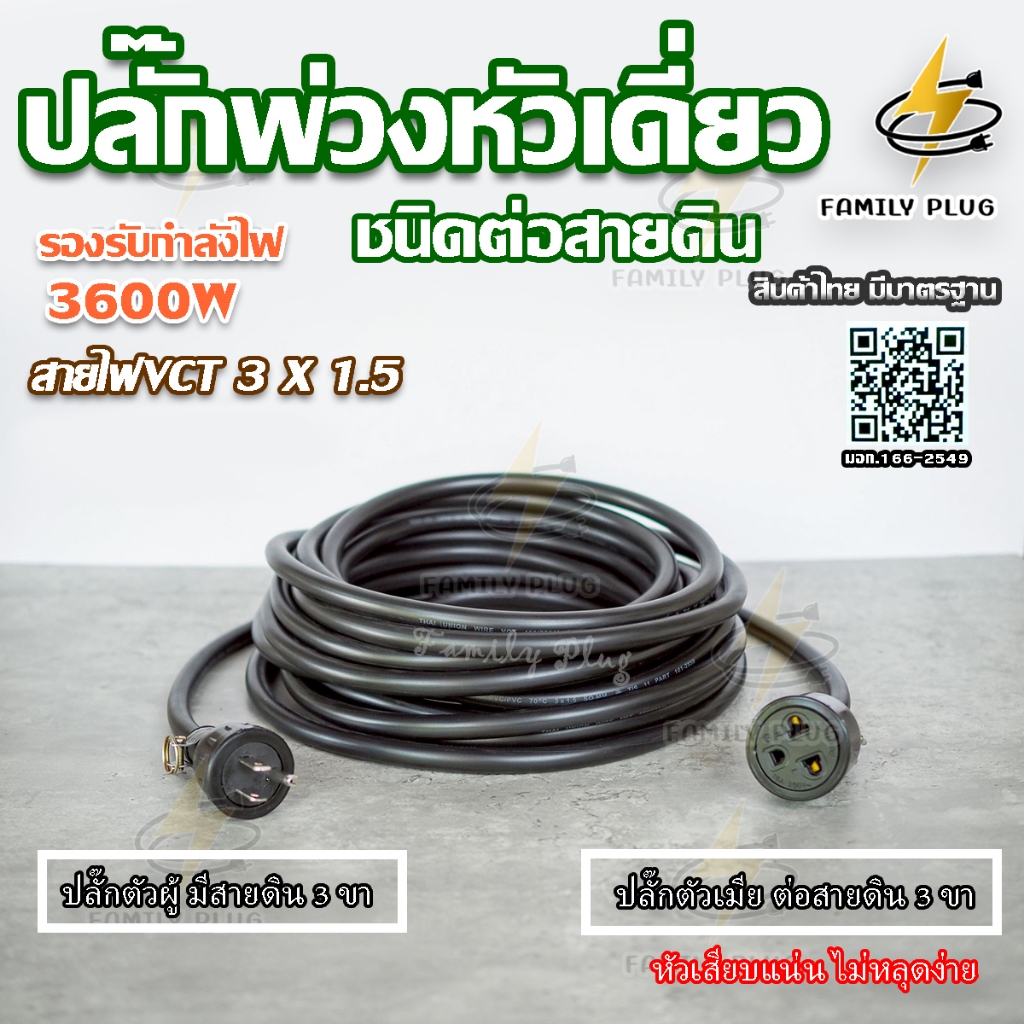 ปลั๊กพ่วงหัวเดี่ยว สายไฟ3x1.5sq.mm.3600วัตต์ สายไฟทองแดงแท้ ความยาว2-20เมตร