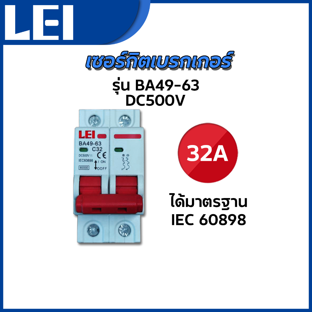 LEI เซอร์กิตเบรกเกอร์ LEI Circuit Breaker รุ่น BA49-63 DC500V