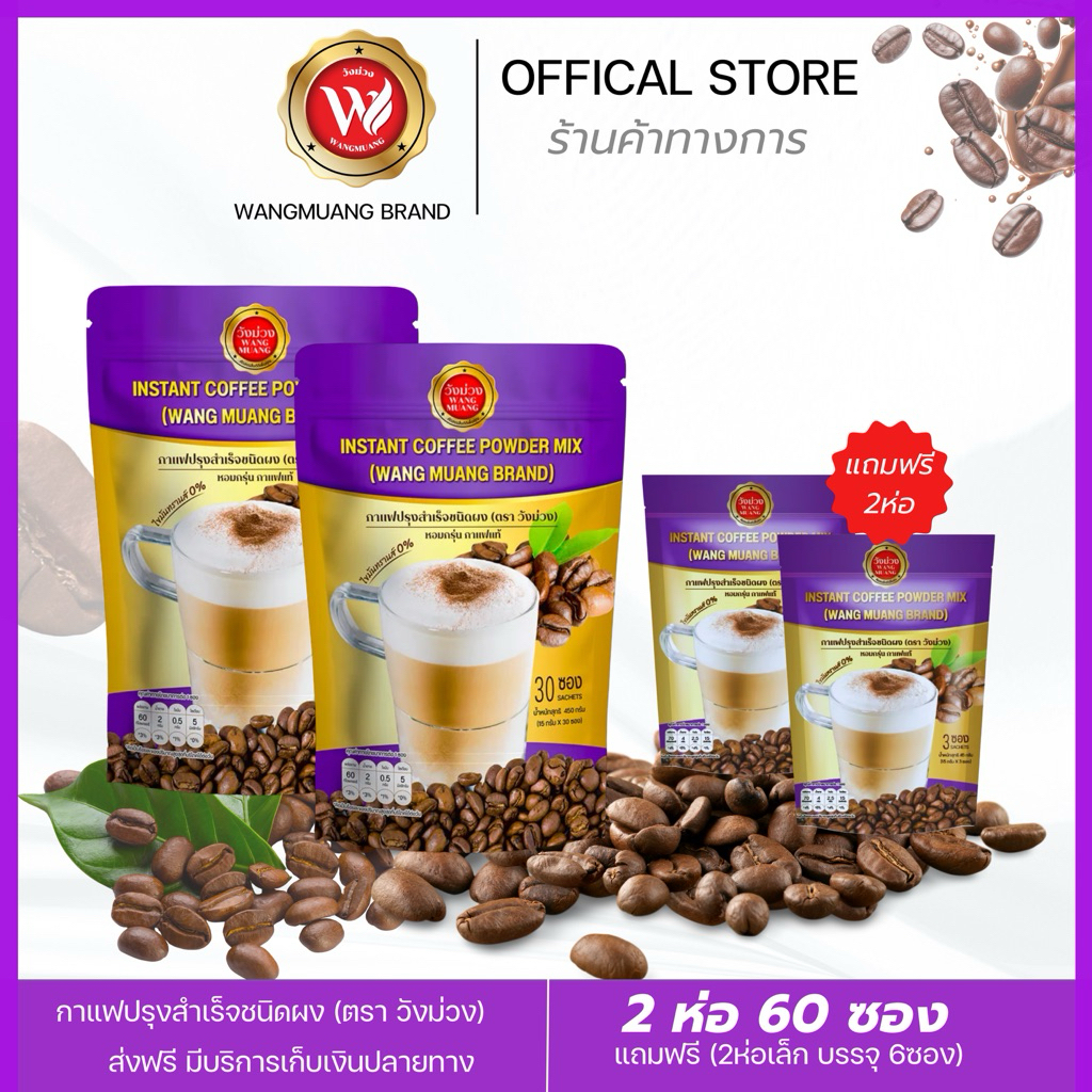 Wangmuang Coffee กาแฟวังม่วง แพค2ห่อ (แถมฟรี2ห่อ)  ส่งตรงจากบริษัท กาแฟแท้ หอมเข้ม