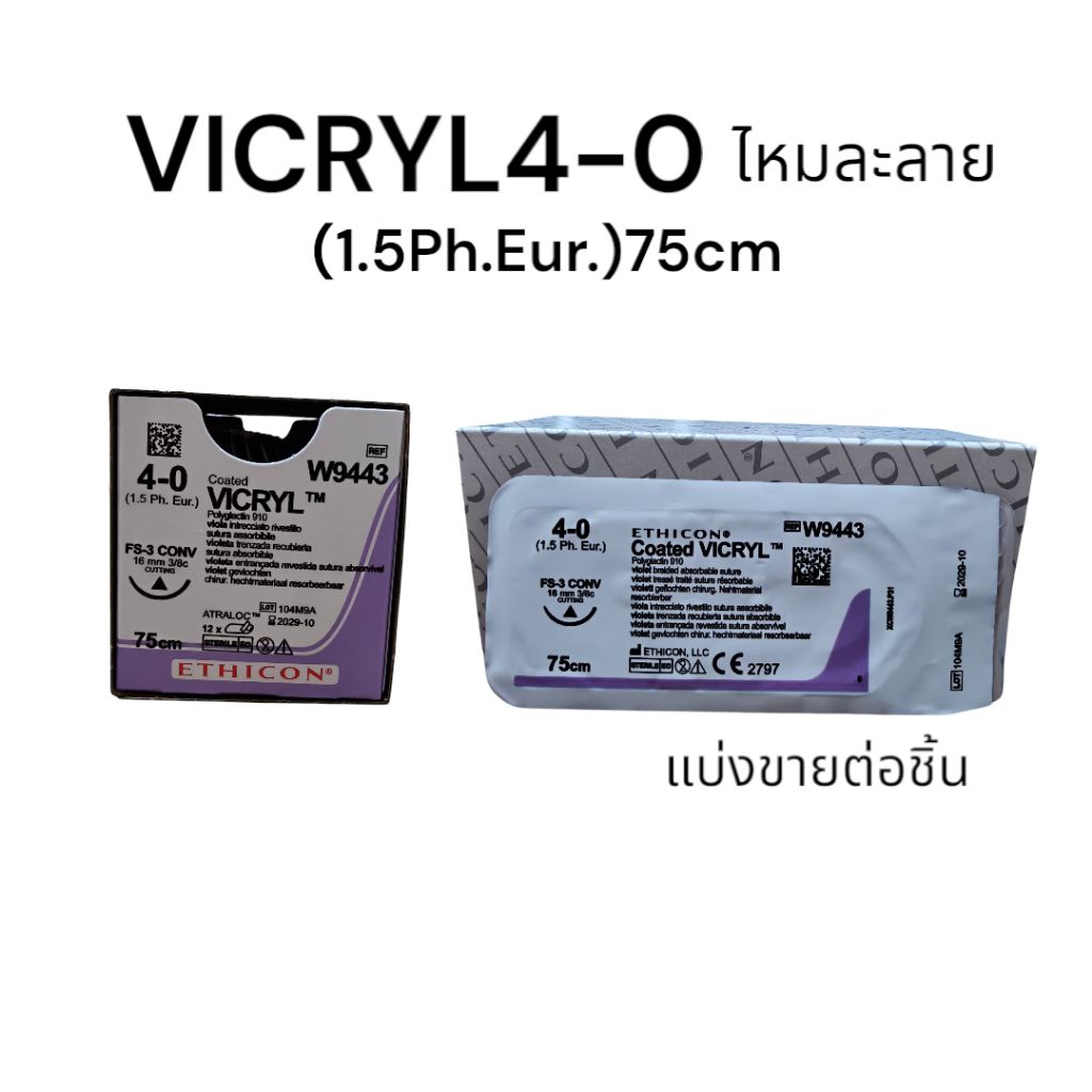 VICRYL4-0(1.5Ph.Eur) 7.5cm.ไหมละลาย(แบ่งขาย) ราคาต่อชิ้น