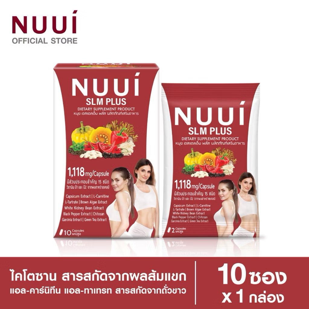 [ของแท้] NUUI  SLM PLUS  หนุย เอสแอลเอ็ม พลัส 1*10 แคปซูล (1 กล่อง รวม 10 แคปซูล ) ปริมาณต่อแคปซูล 1,118 มก.