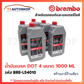❗️ใหม่❗️ BREMBO น้ำมันเบรก DOT4 ขนาด 1000 ML Brake fluid น้ำมันเบรค ขนาด 1 L รหัส L54010