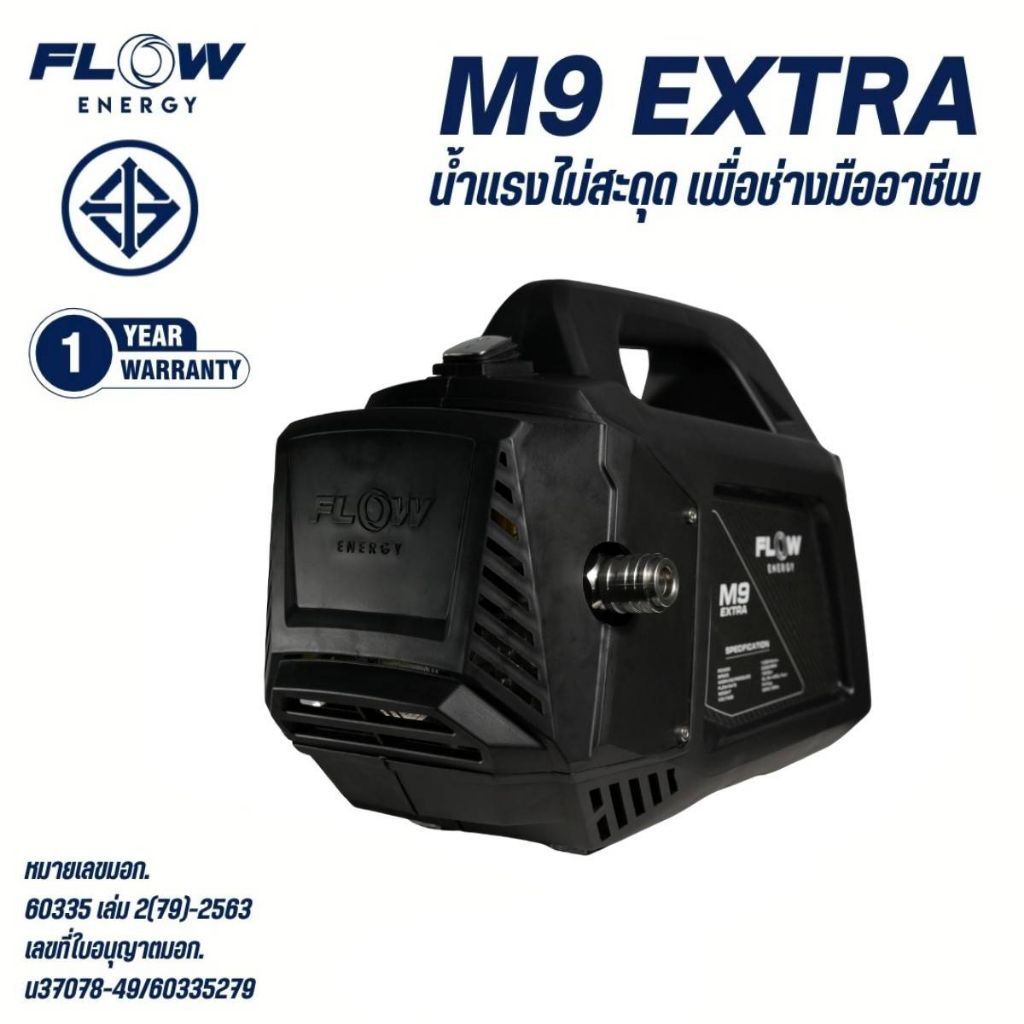 เครื่องฉีดน้ำแรงดันสูง รุ่น M9 EXTRA