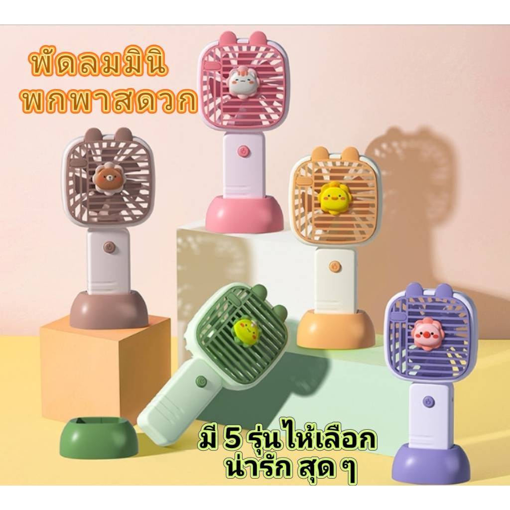 ✨พร้อมส่ง✨พัดลมmini มี 5 รุ่นไห้เลือก พัดลมแบบพกพา พัดลมมือถือ ลายการ์ตูนแบบน่ารัก ชาร์จด้วย USB CS-1333C