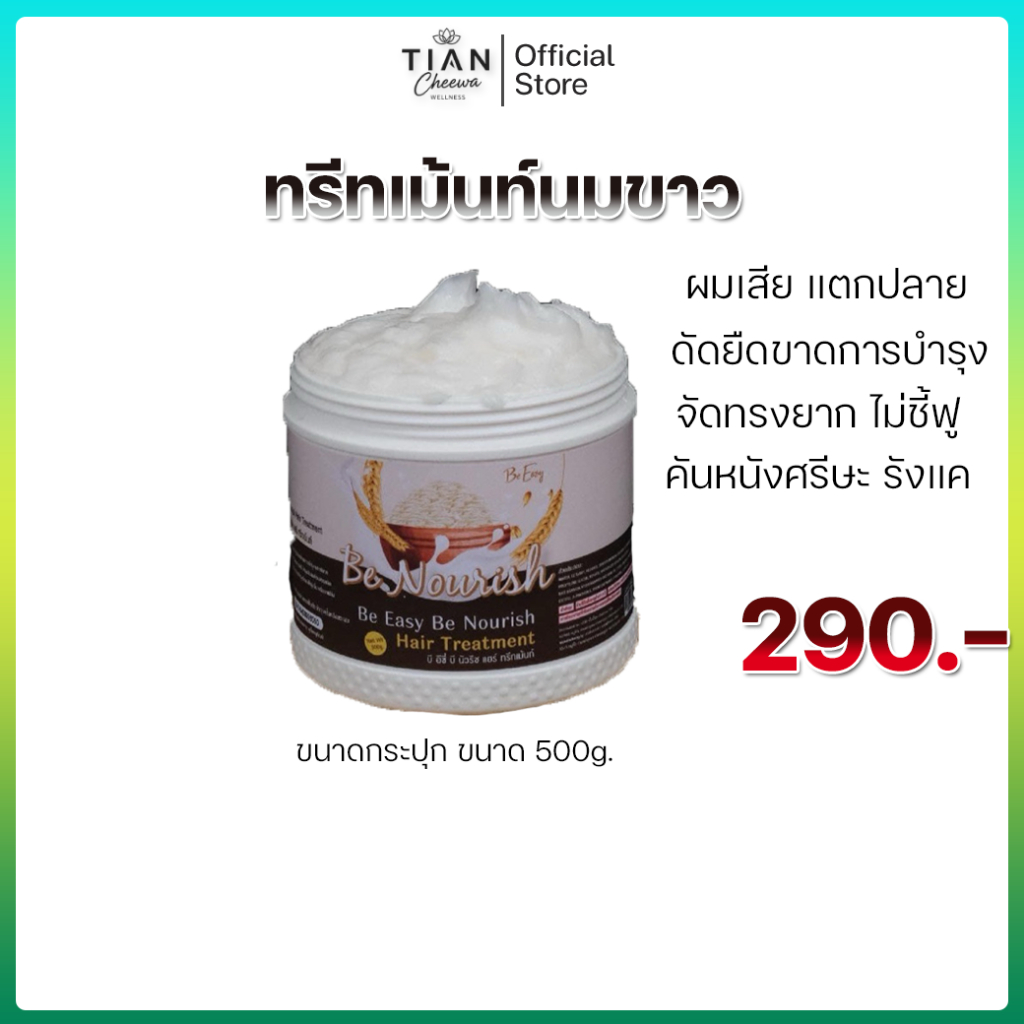 ทรีทเม้นท์ น้ำนมข้าว นางบี ครึ่งกิโล สั่งเลยส่งฟรี!