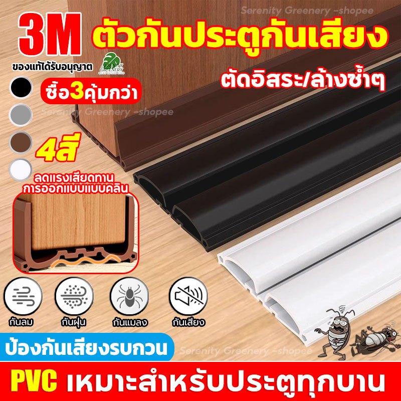 💥สั่งเยอะส่วนลดเยอะ💥PVC ที่กั้นประตู 3M ตัดฟรี  แถบปิดผนึกขอบประตู 96 ซม.กันฝุ่นกันลมกันแมลง ฉนวนกันเสียง ป้องกันหนู