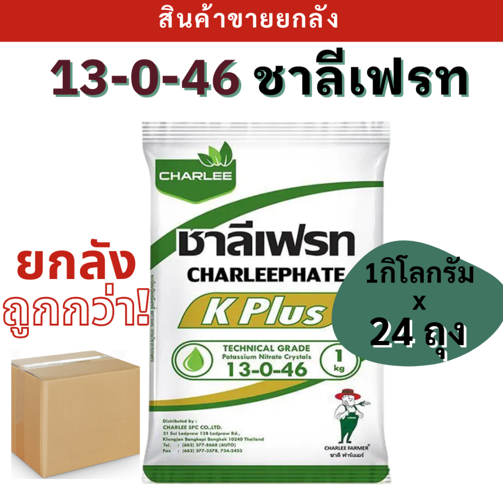 💥ยกลัง💥  ปุ๋ย เกล็ด 13 0 46 ชาลีเฟรท (ขนาด1กิโลกรัม)ละลายง่าย ดูดซึมไว เพิ่มขนาด เพิ่มรสชาติ กระตุ้นการแตกตาดอก