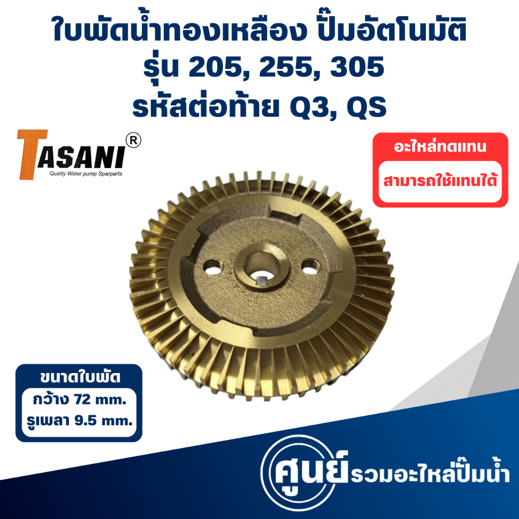 ใบพัดทองเหลือง ใช้กับปั๊มมิตซู รุ่น 205, 255, 305, Q3, QS (กว้าง 72 มิล รูเพลา 9.5 มิล) กรุณาสอบถามสินค้าก่อนการสั่งซื้อ