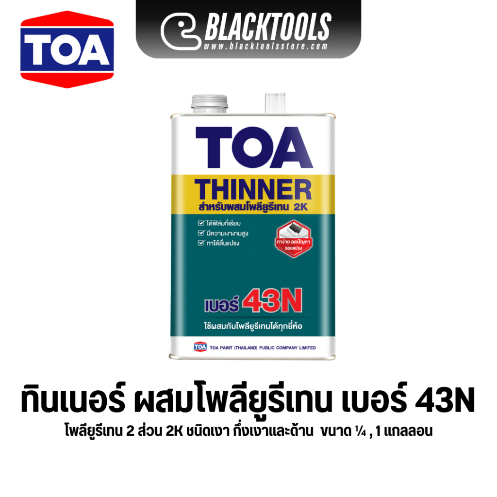TOA ทินเนอร์ เบอร์ 43N Thinner ผสมโพลียูรีเทน 2ส่วน 2K BLACKTOOLS