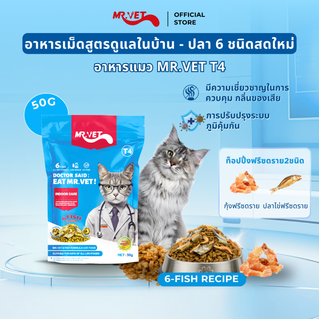 MRVET T4 อาหารเม็ดแมว แพ็ค 50g. - ลดกลิ่นเหม็น สำหรับแมวในบ้าน