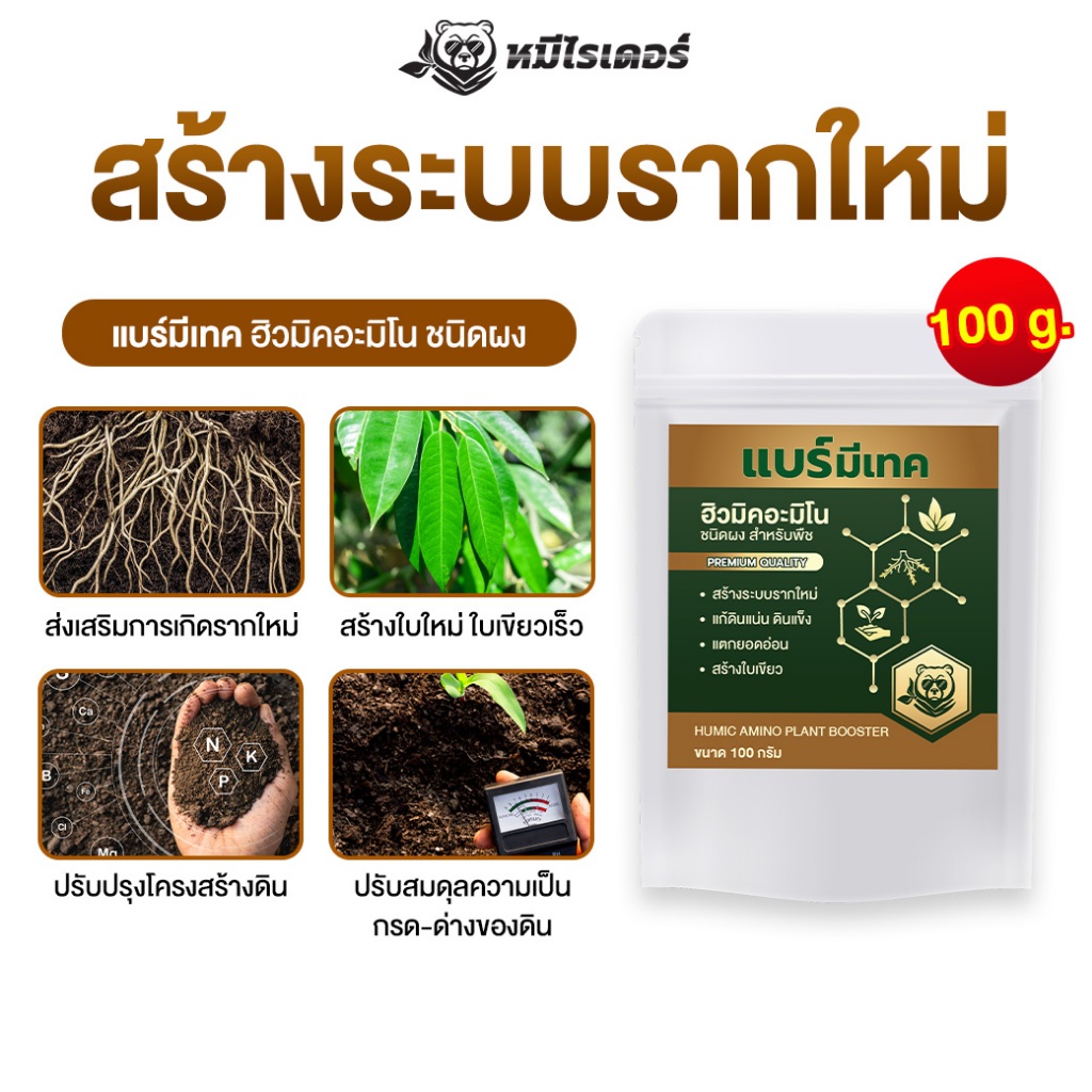 แบร์มีเทค ฮิวมิคอะมิโน ชนิดผง ดินดี รากเดิน ใบเขียวไว พืชแข็งแรงทุกชนิด