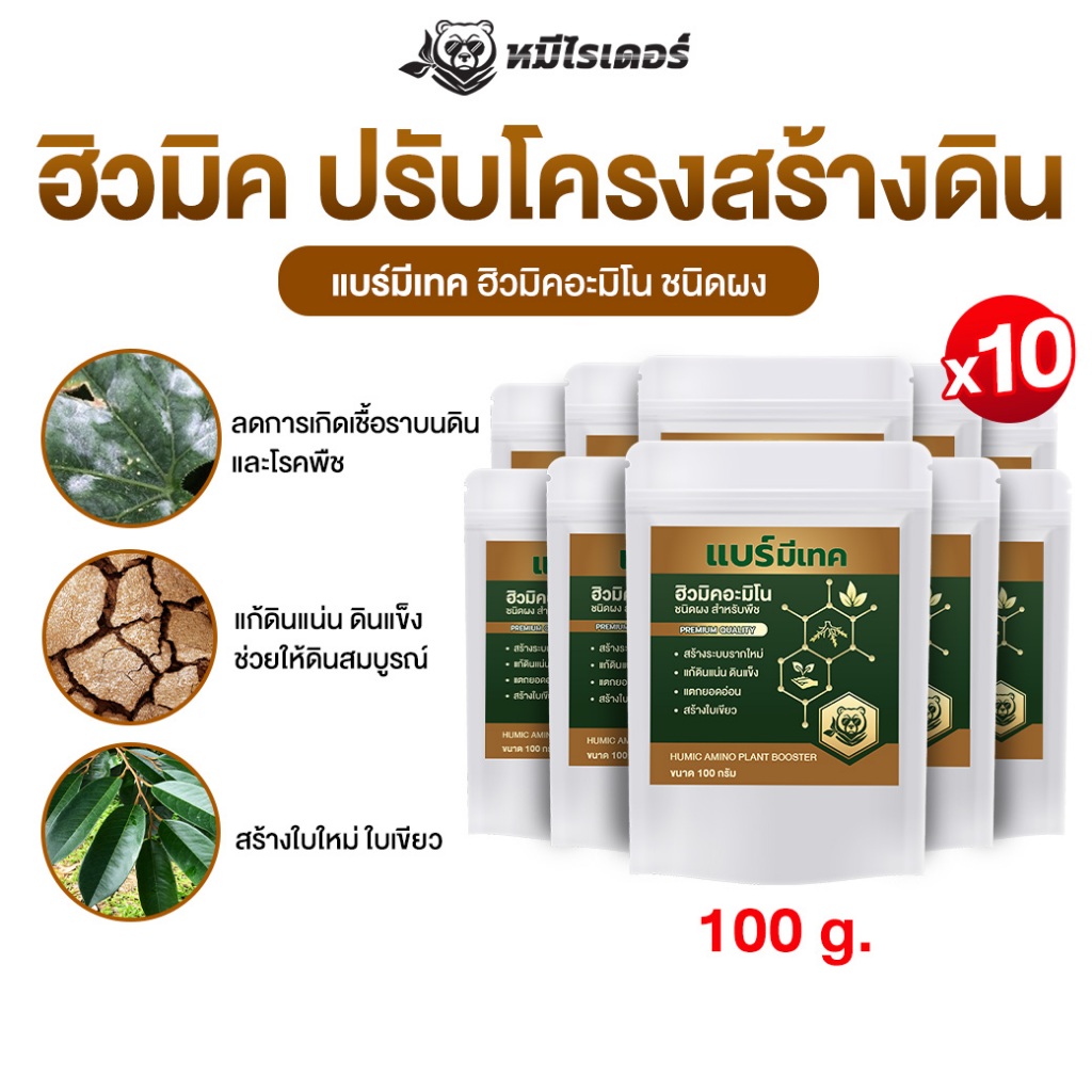 (โปร 10 ถุงคุ้มสุด) แบร์มีเทค ฮิวมิคอะมิโน สูตรเข้มข้น ดินฟูไว ใบเขียวเร็ว เร่งราก บำรุงพืชทุกชนิด