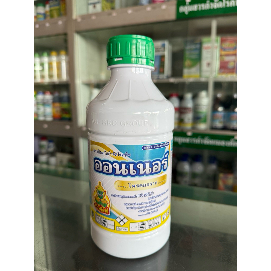 ออนเนอร์ โพรคลอราซ ขนาด 1lt ป้องกันเชื้อรา โรคช่อดอกดำ เน่าดำ ราแป้ง ผลเน่า