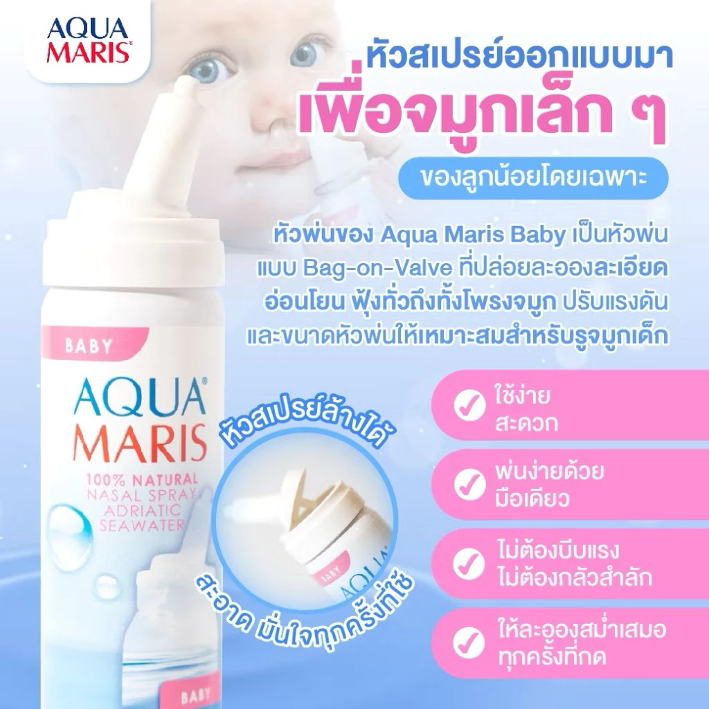 ของแท้ ล็อตใหม่(ใช้ได้ตั้งแต่แรกเกิด)Aqua Maris Baby สเปรย์พ่นจมูก ลดน้ำมูก ล้างจมูก หายใจโล่ง ดีมาก