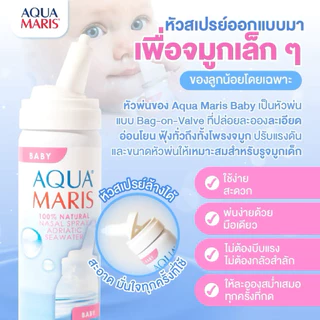 ของแท้ ล็อตใหม่(ใช้ได้ตั้งแต่แรกเกิด)Aqua Maris Baby สเปรย์พ่นจมูก ลดน้ำมูก ล้างจมูก หายใจโล่ง ดีมาก