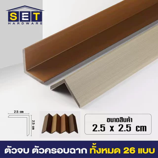 ตัวจบ ครอบฉาก ภายใน สำหรับระแนงร่องลึก ไม้เทียมติดผนัง แผ่น wpc ติดผนัง 26 สี ตามสีของไม้ระแนง
