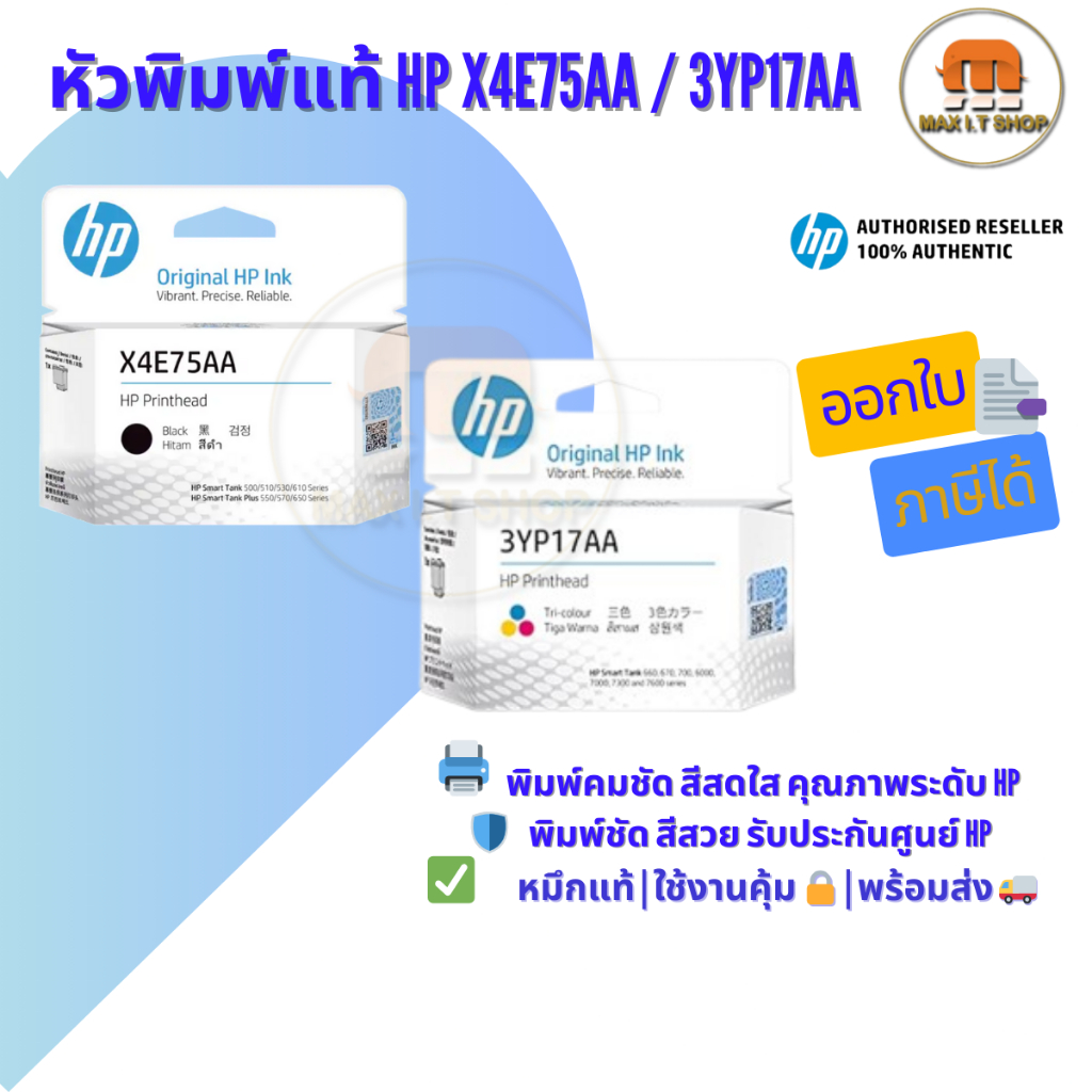 หัวพิมพ์ HP Printhead X4E75AA (ดำ) , 3YP17AA (สี) | พิมพ์คม ไม่เลอะ | ประกันศูนย์