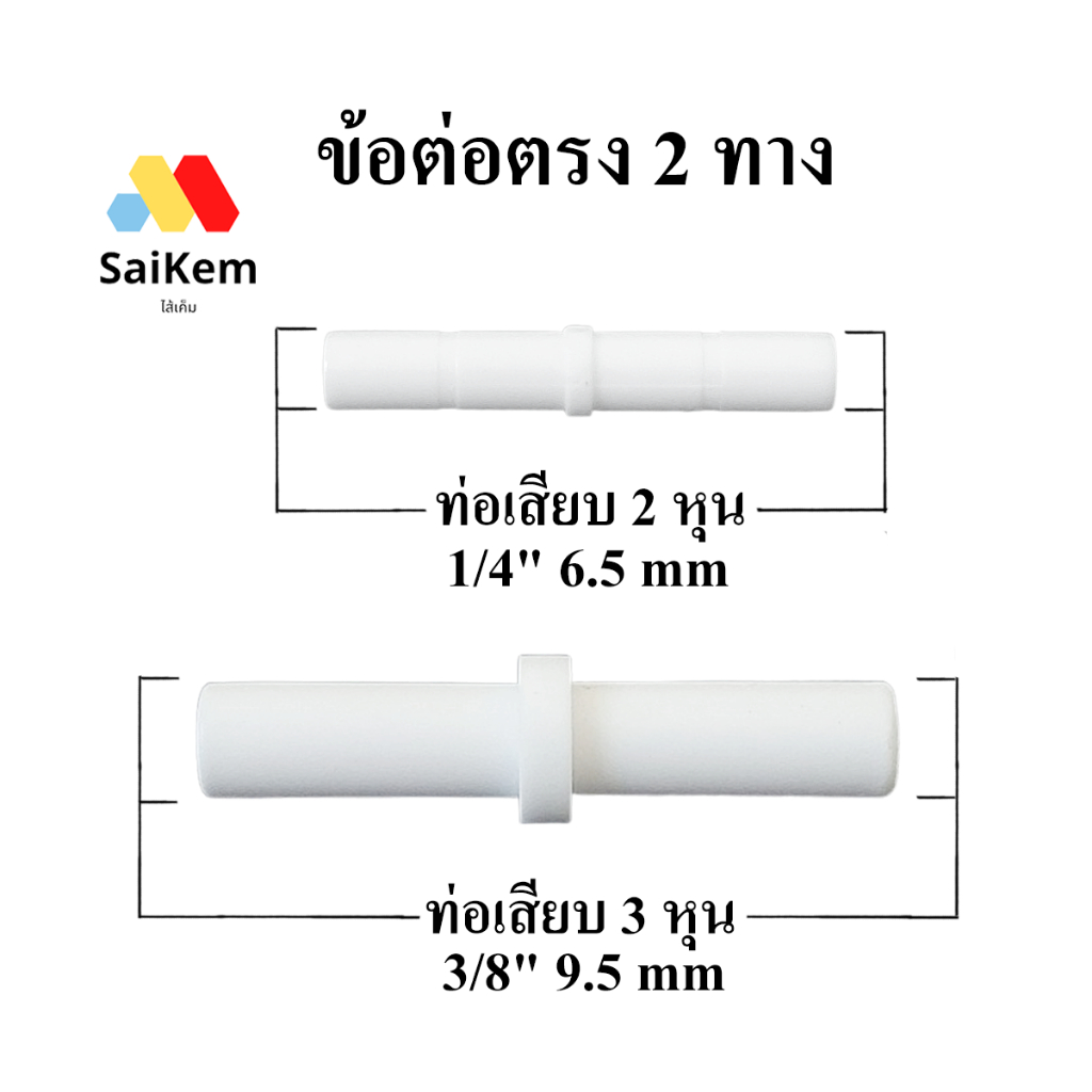 ข้อต่อตรง 2 ทาง ข้อต่อเสียบ 2 หุน 1/4" 6.5 mm 3 หุน 3/8" 9.5 mm ข้อต่อ อะไหล่เครื่องกรองน้ำ