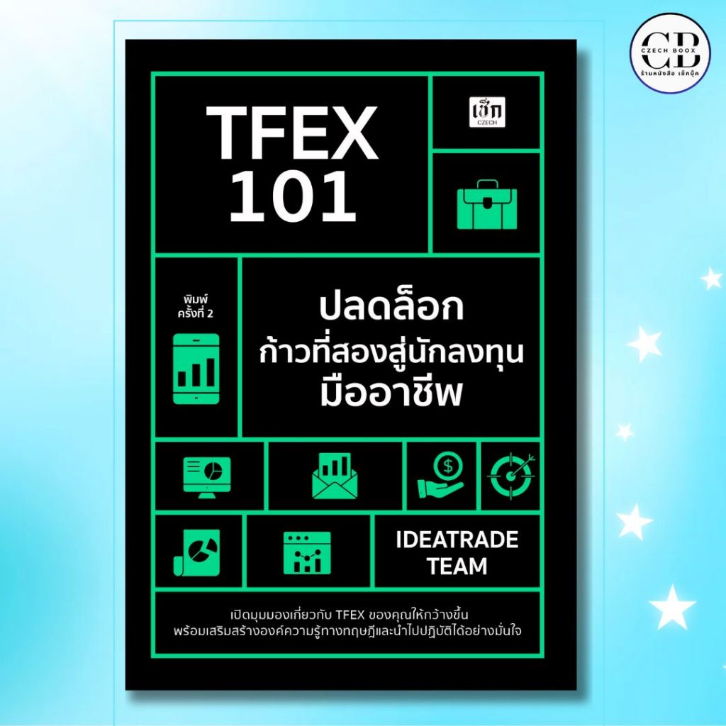 หนังสือ TFEX 101 ปลดล็อกก้าวที่สองสู่นักลงทุนมืออาชีพ :IDEATRADE TEAM