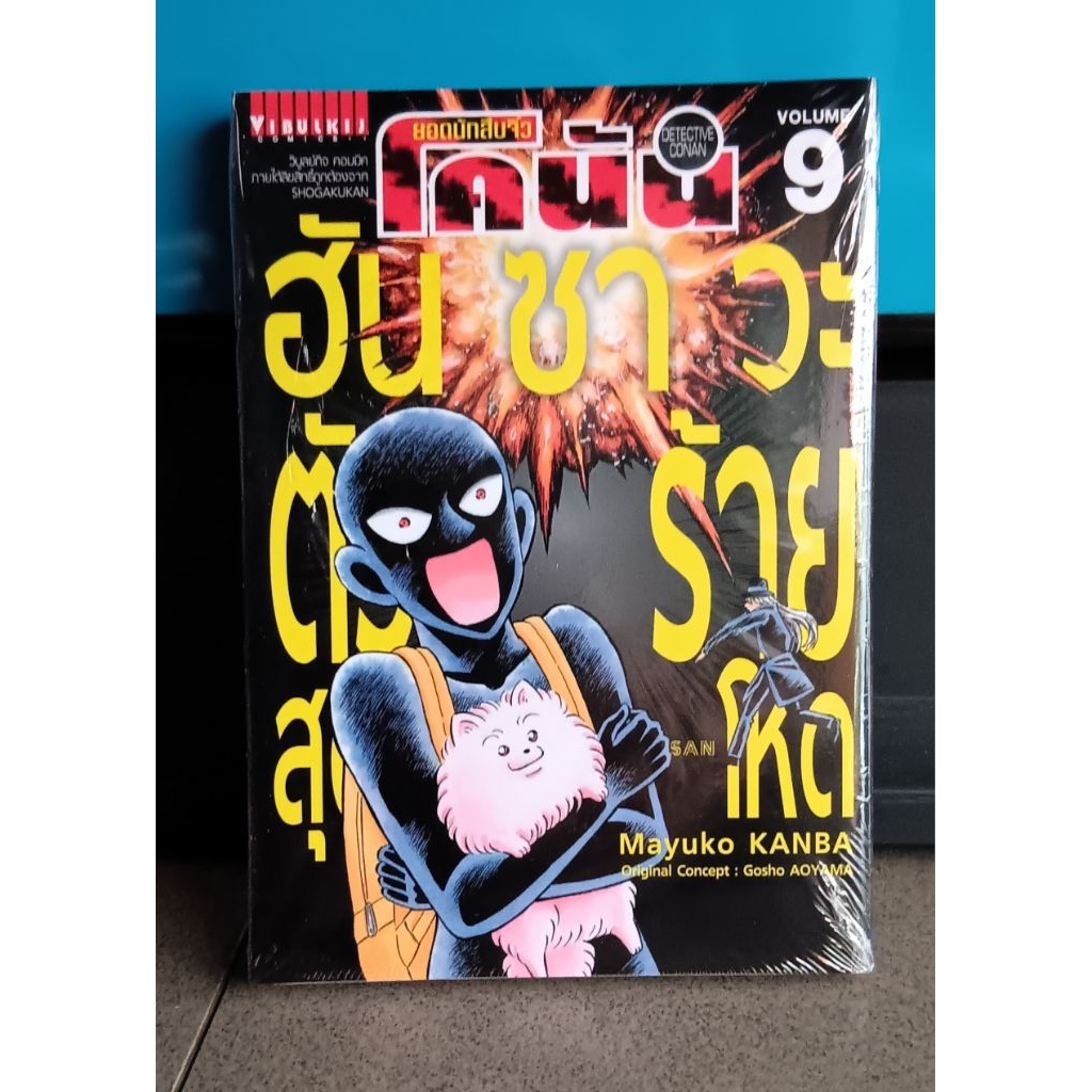 โคนัน ภาคฮันซาวะ ตัวร้ายสุดโหด เล่ม 6-9