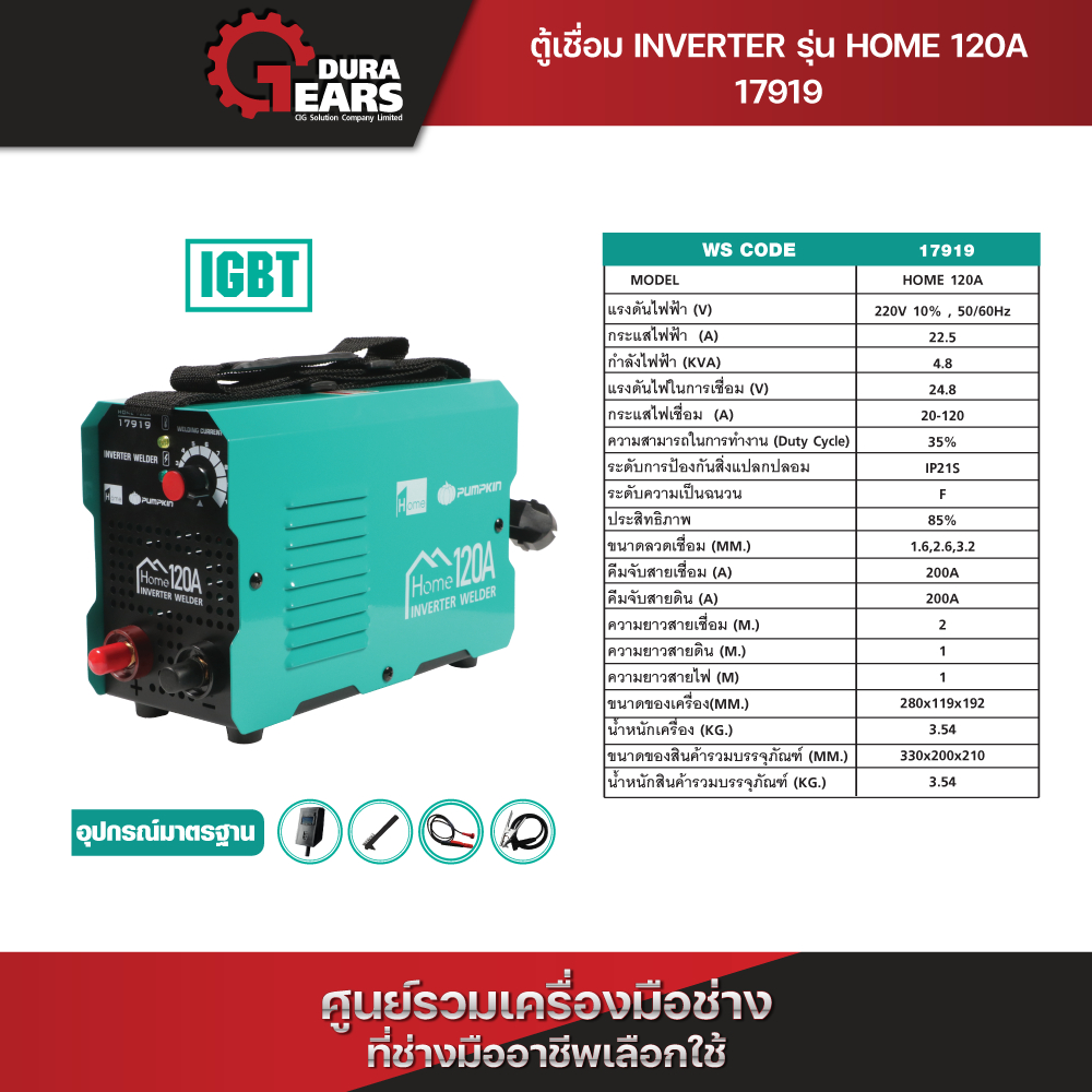 PUMPKIN HOME พัมคินโฮม - ตู้เชื่อม INVERTER รุ่น HOME 120A(17919)