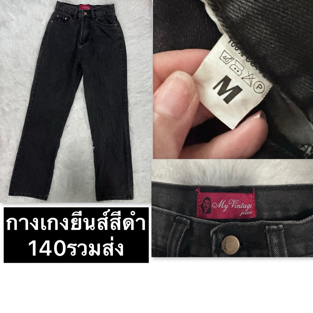 กางเกงยีนส์สีดำ ป้าย My Vintage Jeans