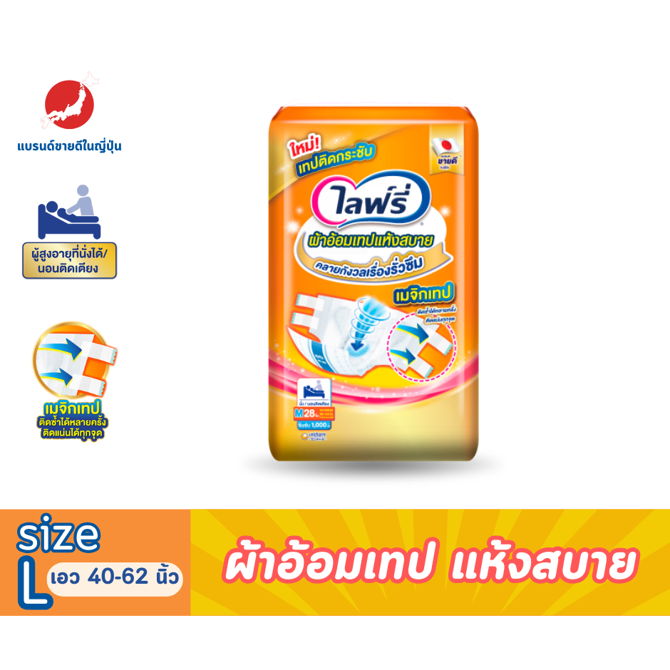 ไลฟ์รี่ ผ้าอ้อมเทปแห้งสบาย size L จำนวน 24 ชิ้น/แพ็ค (รุ่นใหม่ล่าสุด Magic tape)