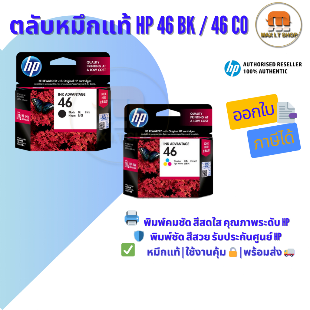 หมึกแท้ HP 46 ดำ / 46 สามสี 🛡️ ใช้กับ HP 2520 / HP 2529 / HP 4729 ✅ แท้ศูนย์ | พร้อมส่ง