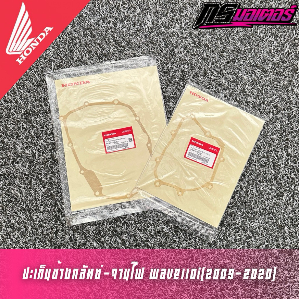 ปะเก็นจานไฟ-ปะเก็นข้างคลัทช์ เวฟ110i(2009-2020) แท้ศูนย์