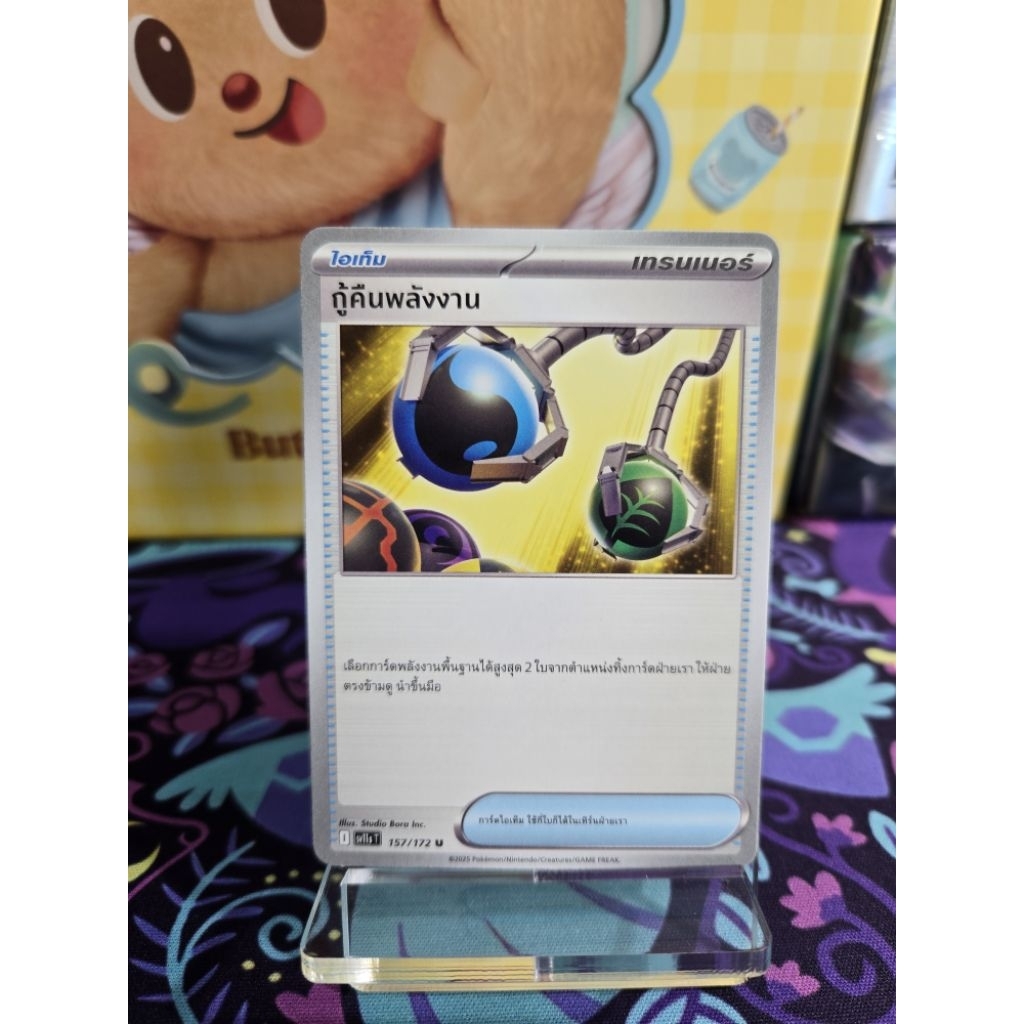 [การ์ดโปเกมอน แบล๊ก&ไวท์] กู้คืนพลังงาน (ไอเท็ม)