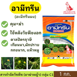 อามีทรีน WP ผง( อะมีทรีน ) ขนาด 1กก. ตราหมาแดง ฆ่าหญ้า สารกำจัดวัชพืช ในไร่อ้อย กำจัดวัชพืชหลังงอก ผักเบี้ยหิน สาบม่วง