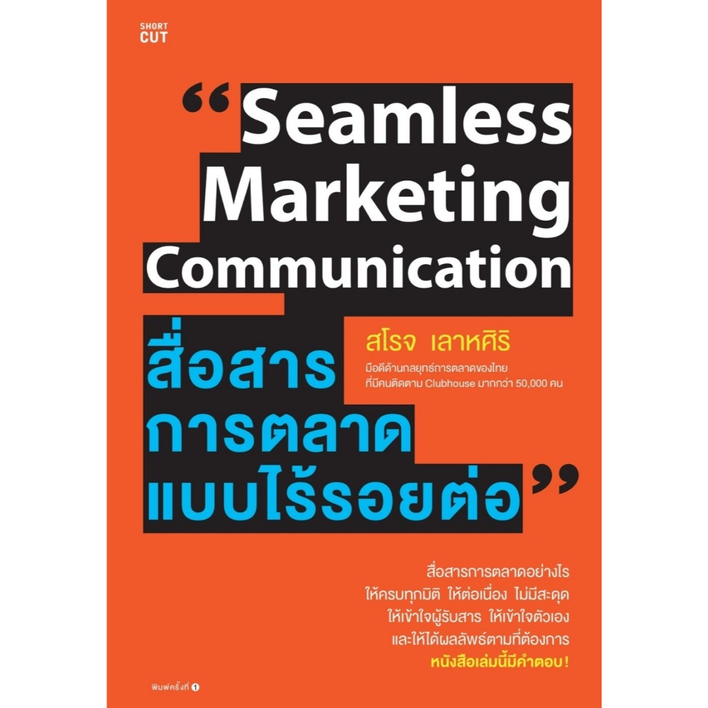 หนังสือเรื่อง สื่อสารการตลาดแบบไร้รอยต่อ : สโรจ เลาหศิริ : สำนักพิมพ์ Shortcut:ราคาปก 315 บาท