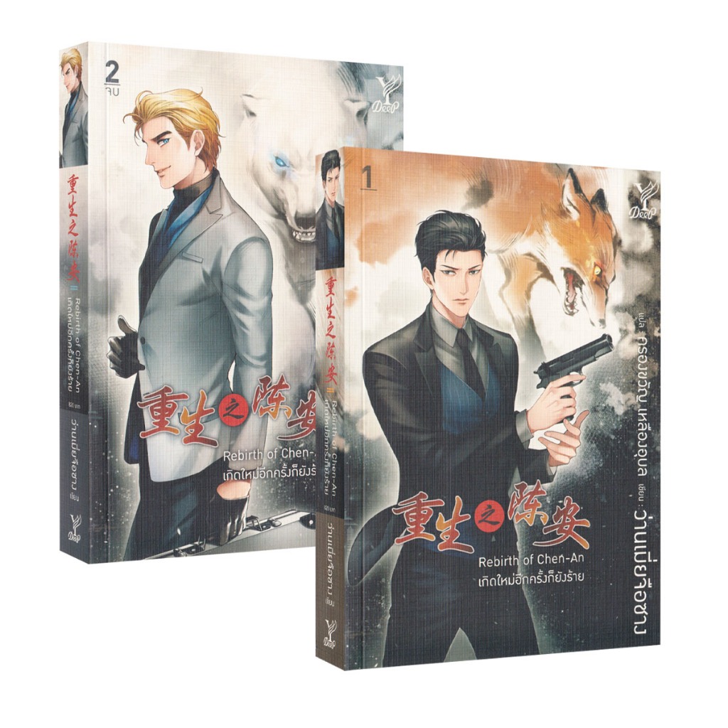 Learning Station - หนังสือ Rebirth of Chen-An เกิดใหม่อีกครั้งก็ยังร้าย เล่ม 1-2 เล่ม (2 เล่มจบ) (ได้ทั้งหมด 2 เล่ม)