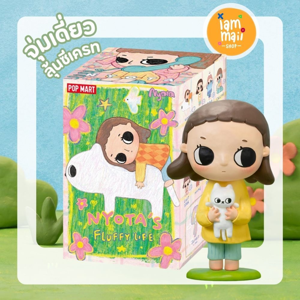 [จุ่มเดี่ยว] Nyota V1 Fluffy Life POPMART พร้อมส่ง