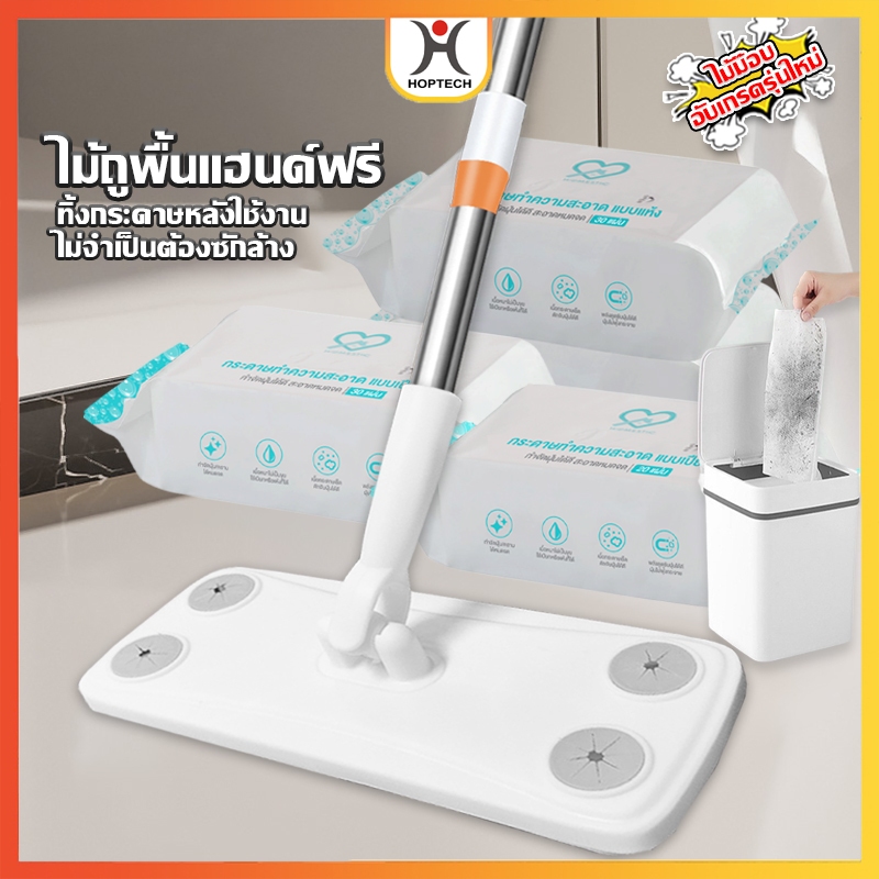 HOPTECH  ไม้ถูพื้นแบบใหม่ หมุนได้ 360 องศา แบบใช้แล้วทิ้ง ผ้าเปียกและผ้าแห้ง ให้ลูกค้าเลือก จัดส่งด่วน