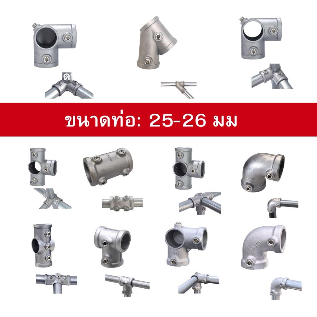✨พร้อมส่งด่วน✨ ข้อต่อท่ออลูมิเนียมอัลลอย 25-26 มม. ข้อต่อโครงท่อ 1 นิ้ว ข้อต่อเหล็ก ข้อต่อคุณภาพดี
