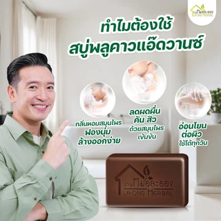 บ้านหมอละออง สบู่สมุนไพร พลูคาวแอ๊ดวานซ์ 50g. สบู่อาบน้ำถนอมผิวกายธรรมชาติ ผิวแห้ง สะเก็ดเงินใช้ได้