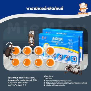 เจลฆ่าแมลงสาบ 8 เม็ด ดึงดูดแมลงสาบ กำจัดแมลงสาบ ไล่แมลงสาบ ที่ดักแมลงสาบ ป้องกันแมลงสาบ