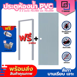 ประตูห้องน้ำ PVC สีเทา, สีครีม 70x180 และ 70x200 ช่องลม/บานทึบ แถมฟรีวงกบ คุณภาพดี