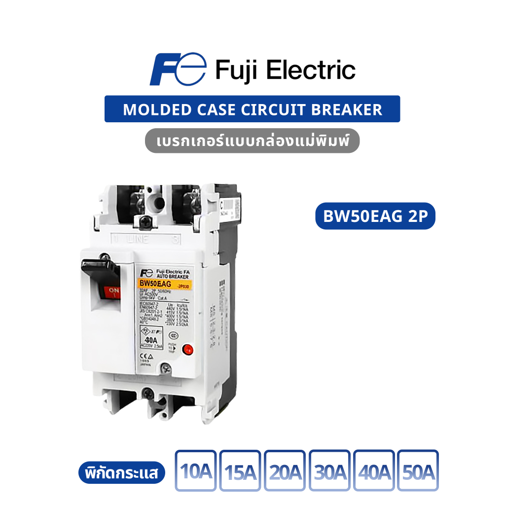 ของแท้100%Fuji Electric : BW50EAG 2P 10A, BW50EAG 2P 15A, BW50EAG 2P 20A, BW50EAG 2P 30A, BW50EAG 2P