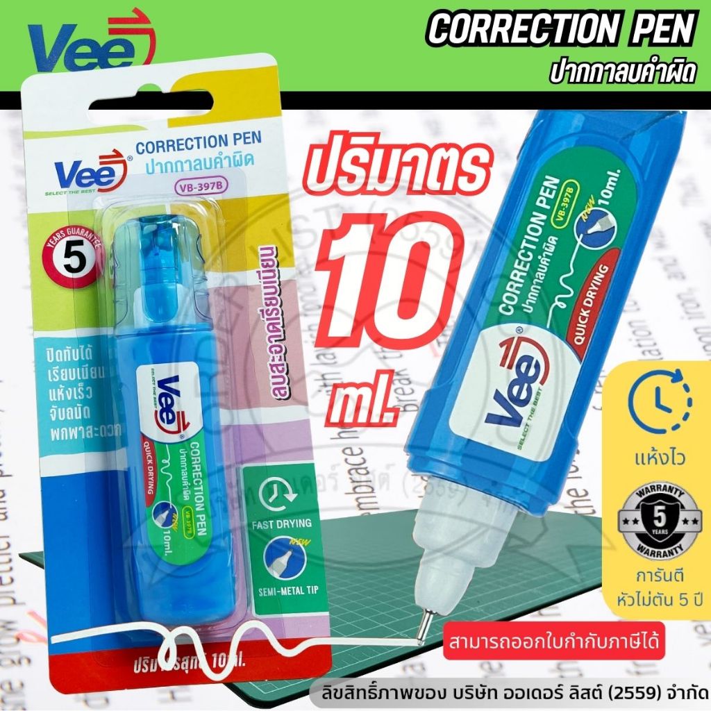 VEE ปากกาลบคำผิด รุ่น VB-397B - ปริมาตร 10 มล. หัวปากกาเล็ก เขย่าตัวด้ามก่อนใช้งาน