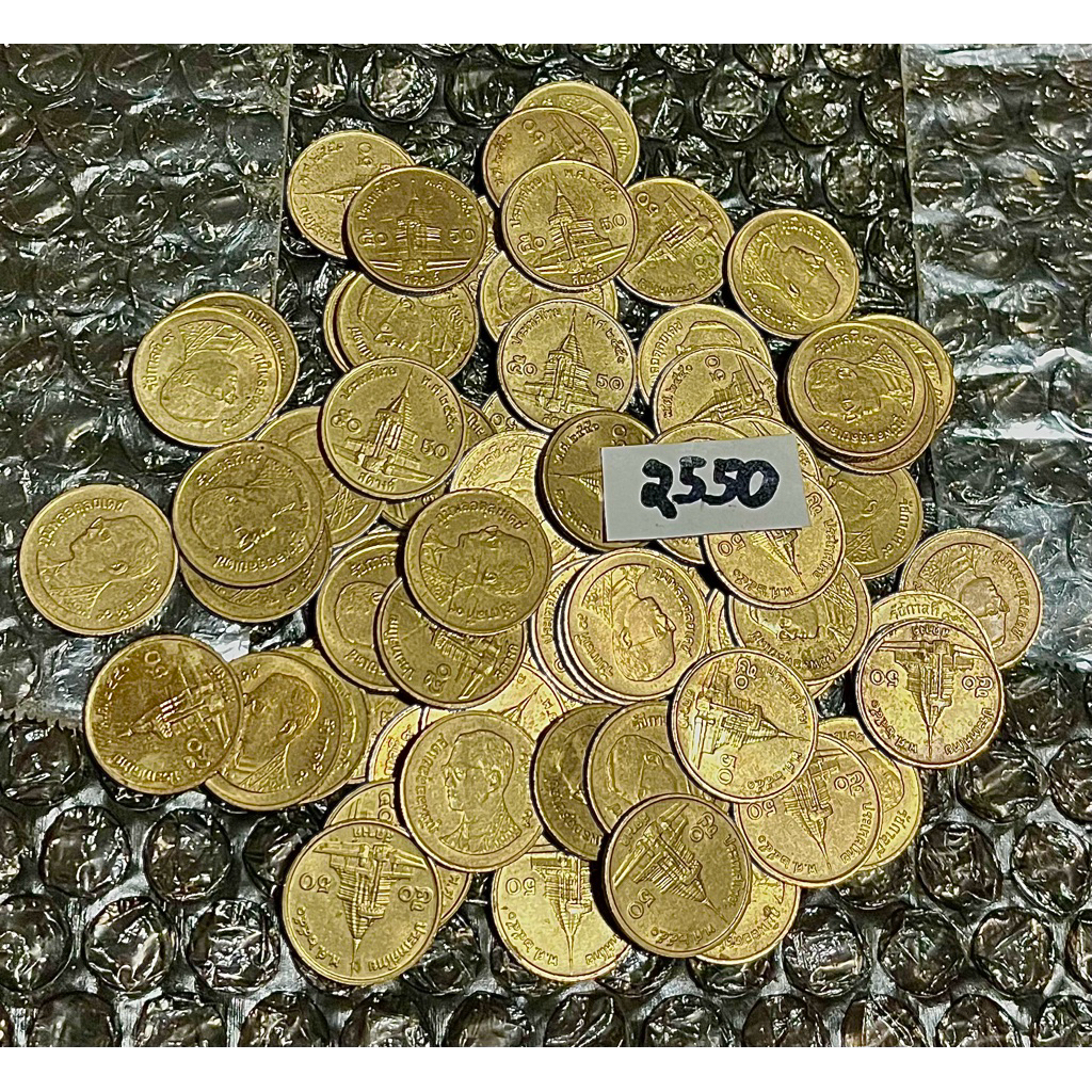 เหรียญ 50 สตางค์ ทองเหลือง ตัวติด หายากอันดับ 5 ปี 2550 จำนวน 50 เหรียญ *ผ่านใช้ (ราคาต่อชุด, 1 ชุด 