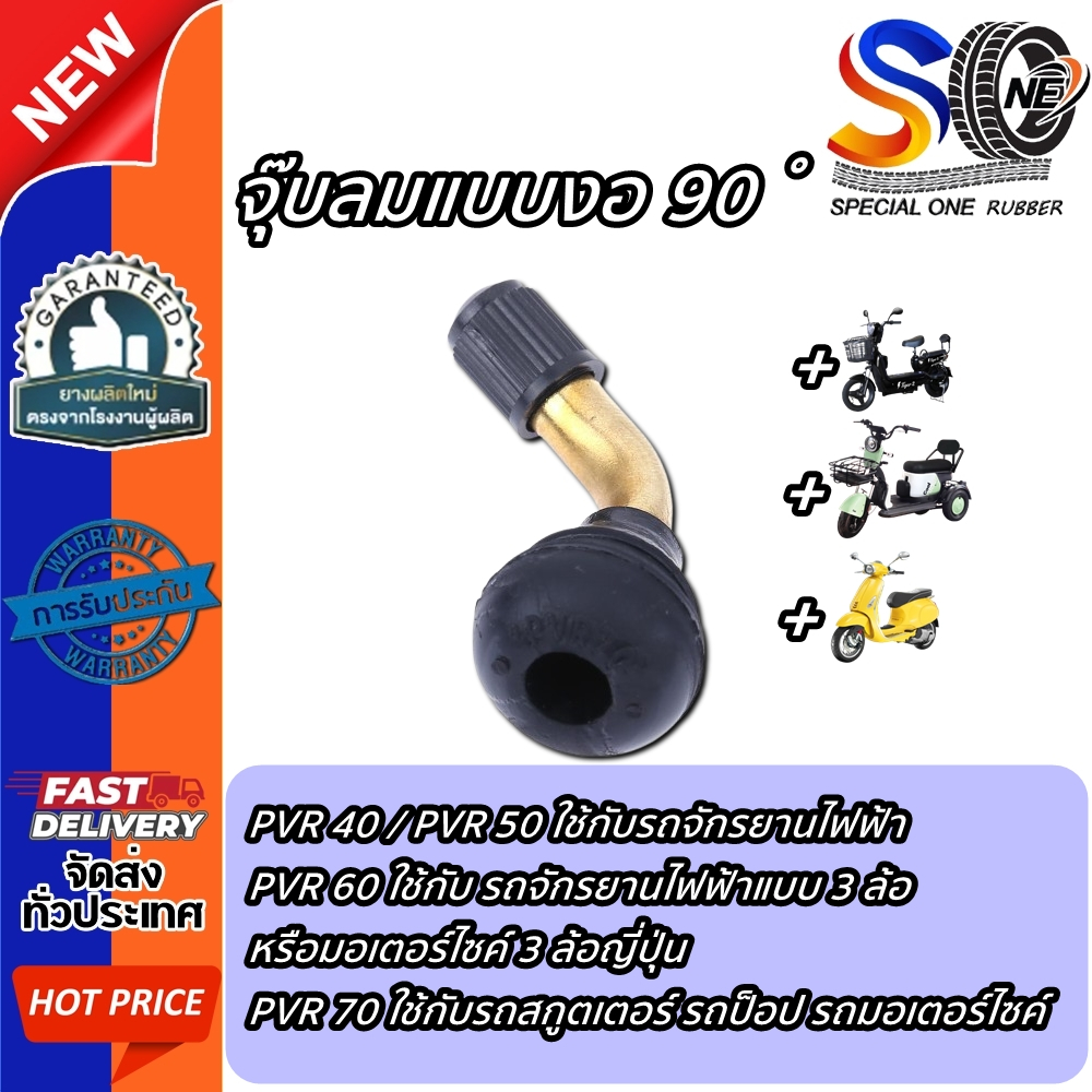 จุ๊บลมยาง วาว์ลยาง จุกเติมลม  ใช้กับรถสกูตเตอร์ รถป็อป รถมอเตอร์ไซค์ รถจักรยานไฟฟ้า PVR40 PVR50 PVR60 PVR70