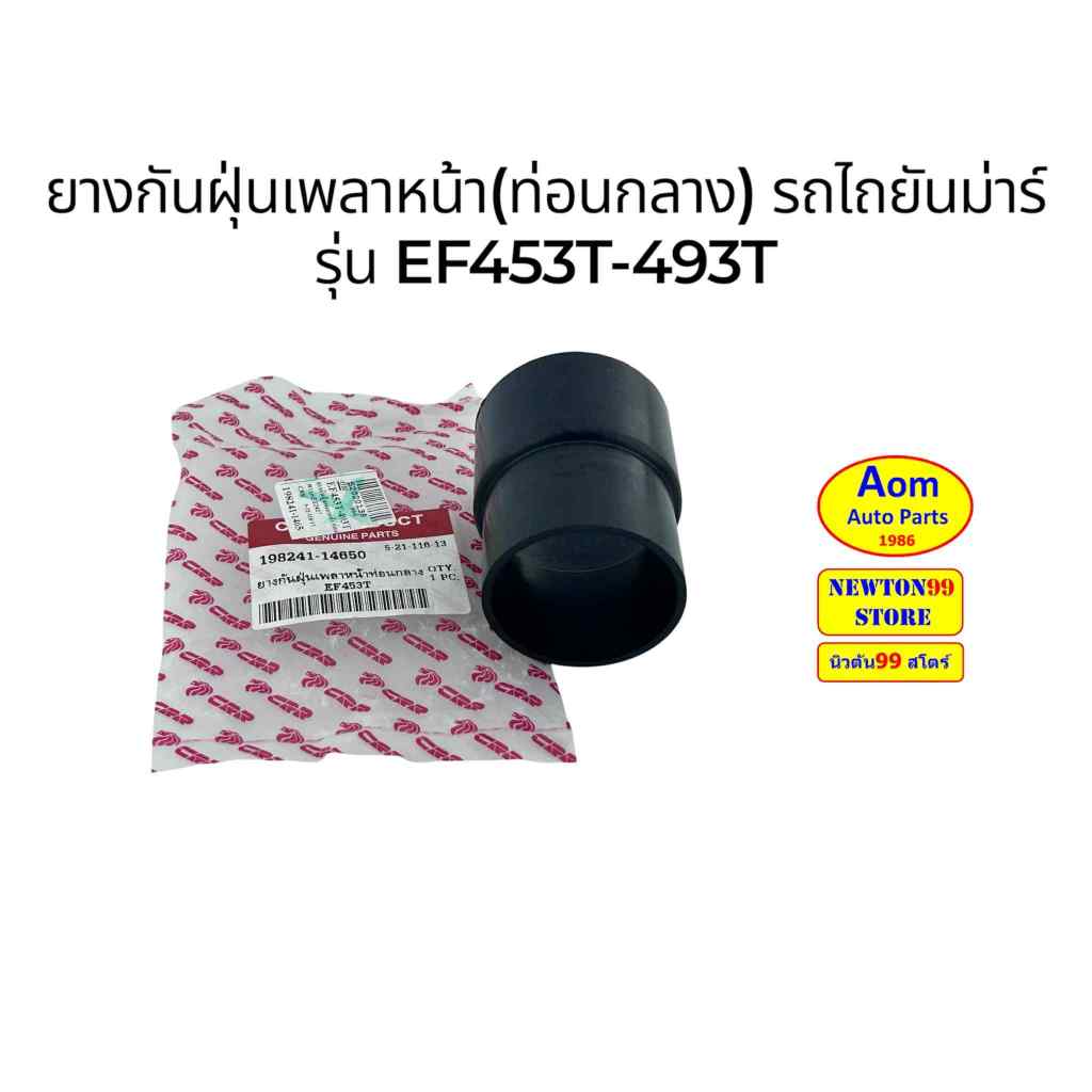 ยางกันฝุ่นเพลาหน้า(ท่อนกลาง) รถไถยันม่าร์ รุ่น EF453T-493T ยี่ห้อ C.R.R