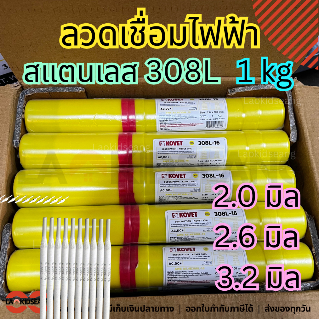 ลวดเชื่อมไฟฟ้า เชื่อมสแตนเลส 308L 2.0 2.6 3.2 มิล ขายแพคละ 1Kg ยี่ห้อ KOVET รุ่น 308L