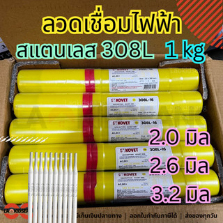 ลวดเชื่อมไฟฟ้า เชื่อมสแตนเลส 308L 2.0 2.6 3.2 มิล ขายแพคละ 1Kg ยี่ห้อ KOVET รุ่น 308L