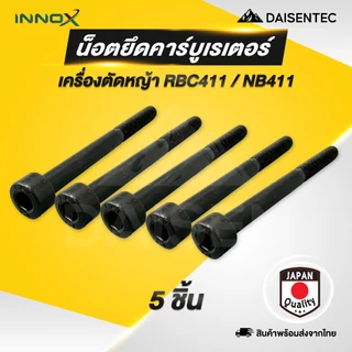 DAISENTEC - น็อตยึดคาร์บูเรเตอร์ น็อตยึดคาร์บู คาร์บูเรเตอร์ เครื่องตัดหญ้า 411 เครื่องตัดหญ้า น็อตยึดคาร์บูตัดหญ้า