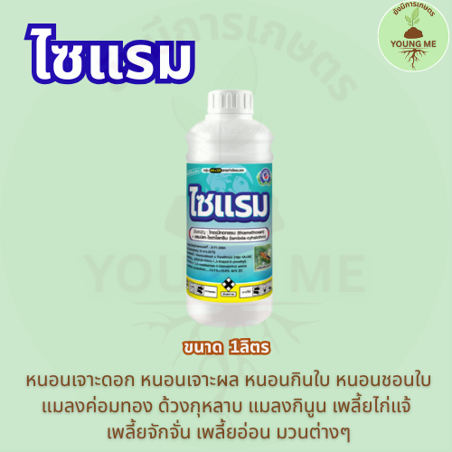 ไซแรม 1ลิตร สารป้องกันแมลง เพลี้ยจักจั่น หนอน แมลงค่อม