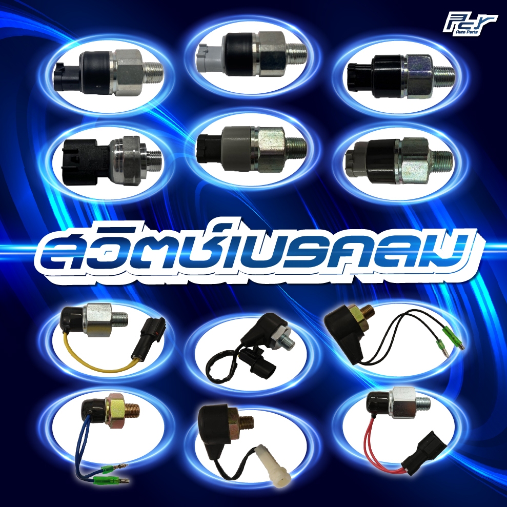 สวิตช์เบรคลม  FM3M // FN527-FM1524 **** ของแต่ง รถบรรทุก รถพ่วง *****