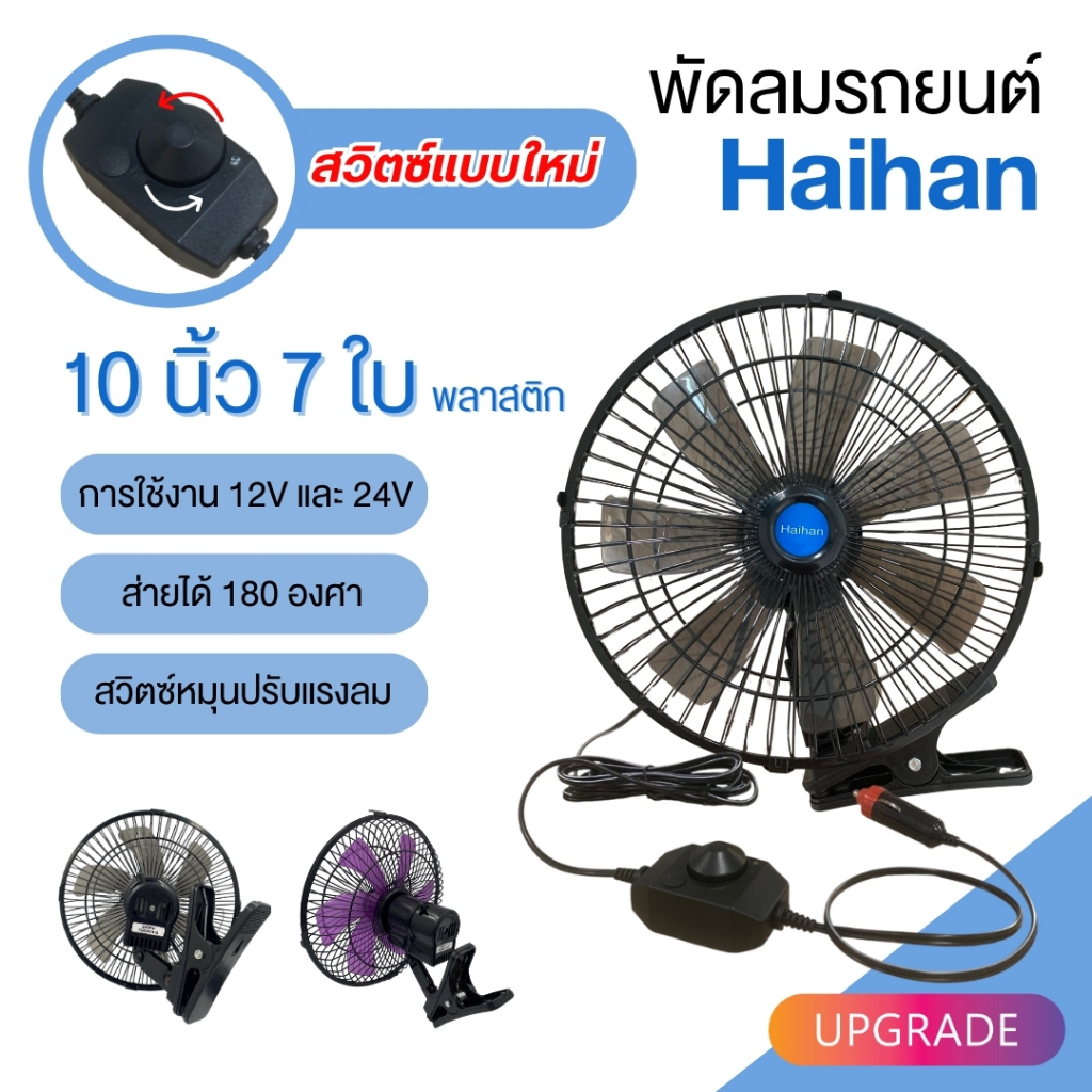Haihan พัดลมติดหน้ารถยนต์ 10 นิ้ว 7 ใบพัดพลาสติก DC-12/24Volt [UPGRADE]